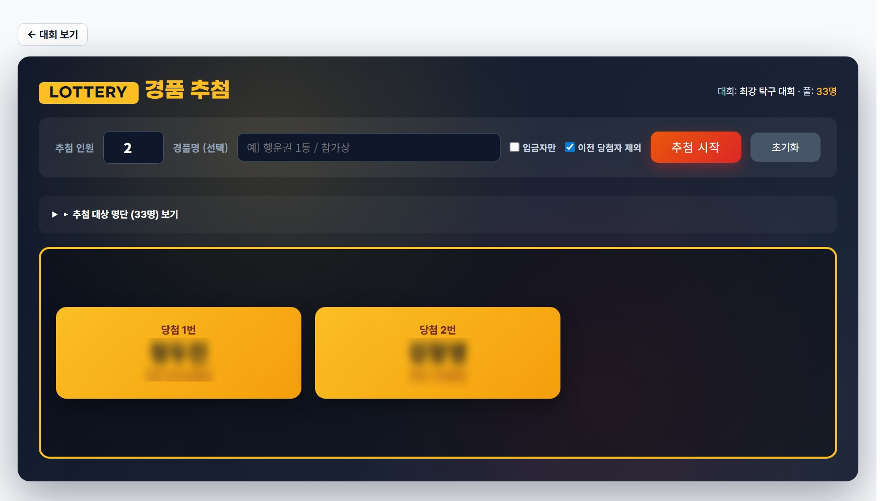 경품 추첨 · 검정 배경 + 노란 강조 무대