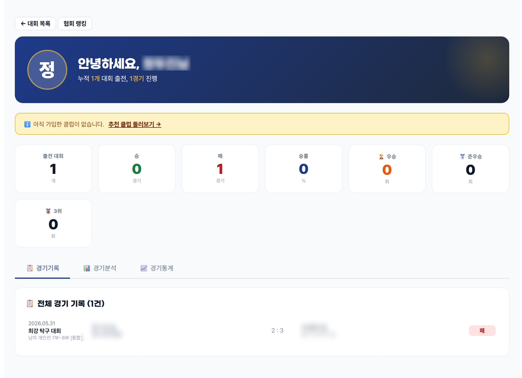 마이페이지 · 히어로 + 내 클럽 카드 + 통계 카드 + 탭 (기록/분석/통계)