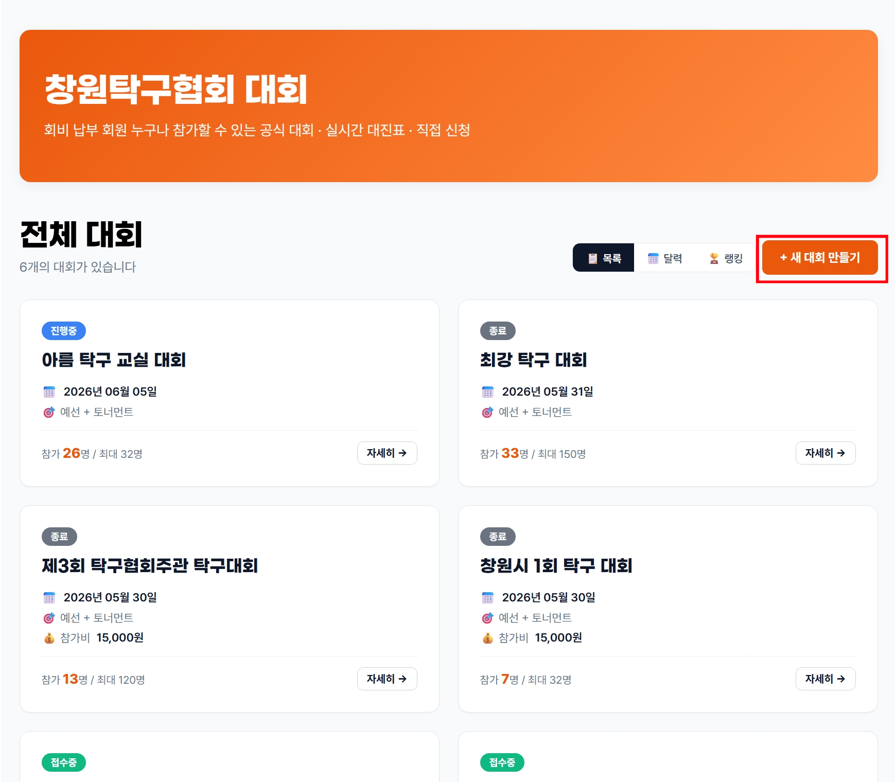 대회 목록 · 우측 상단 [+ 새 대회 신청] 또는 [+ 새 대회 만들기]