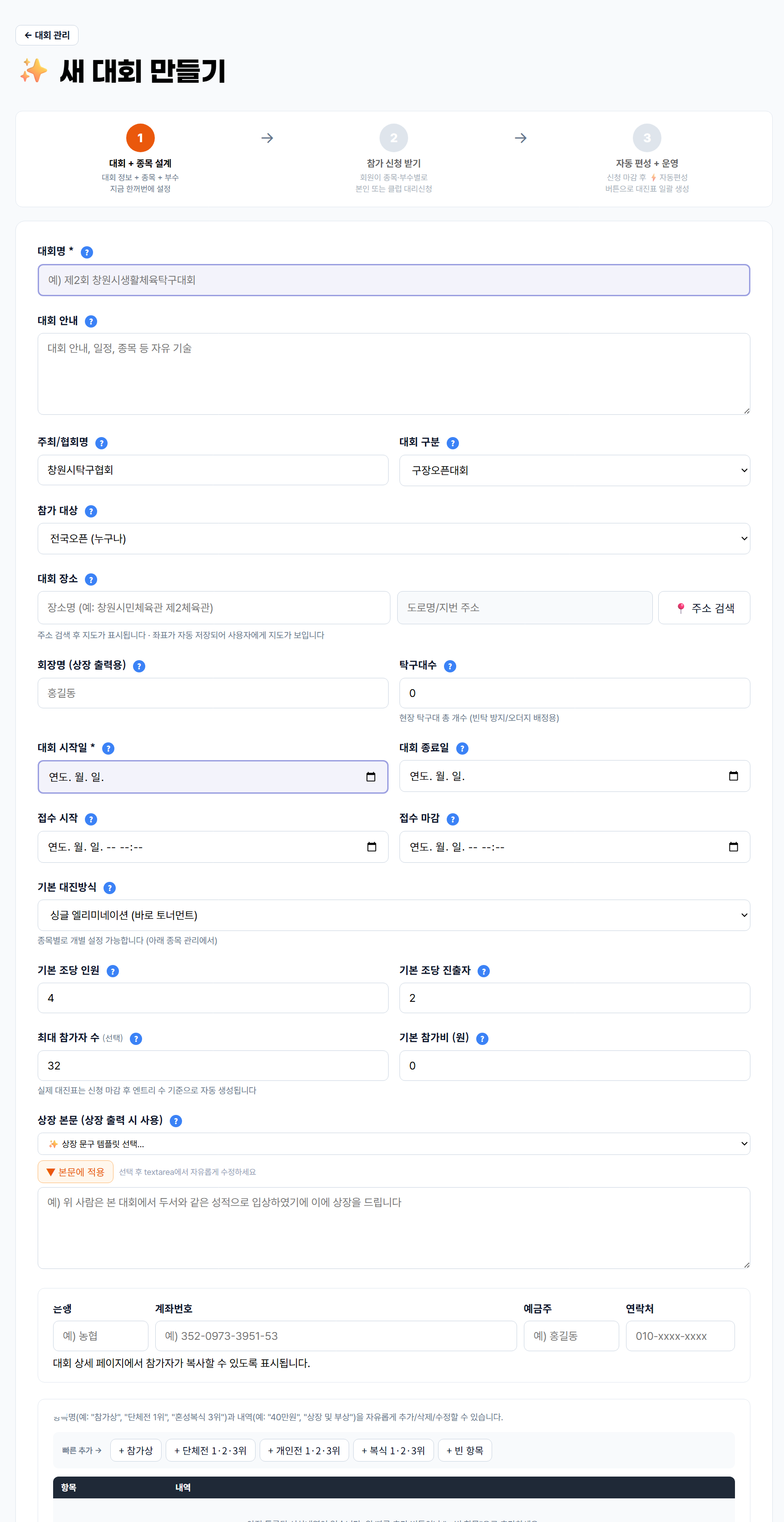 대회 생성 폼 (정보 / 시상 / 본문)