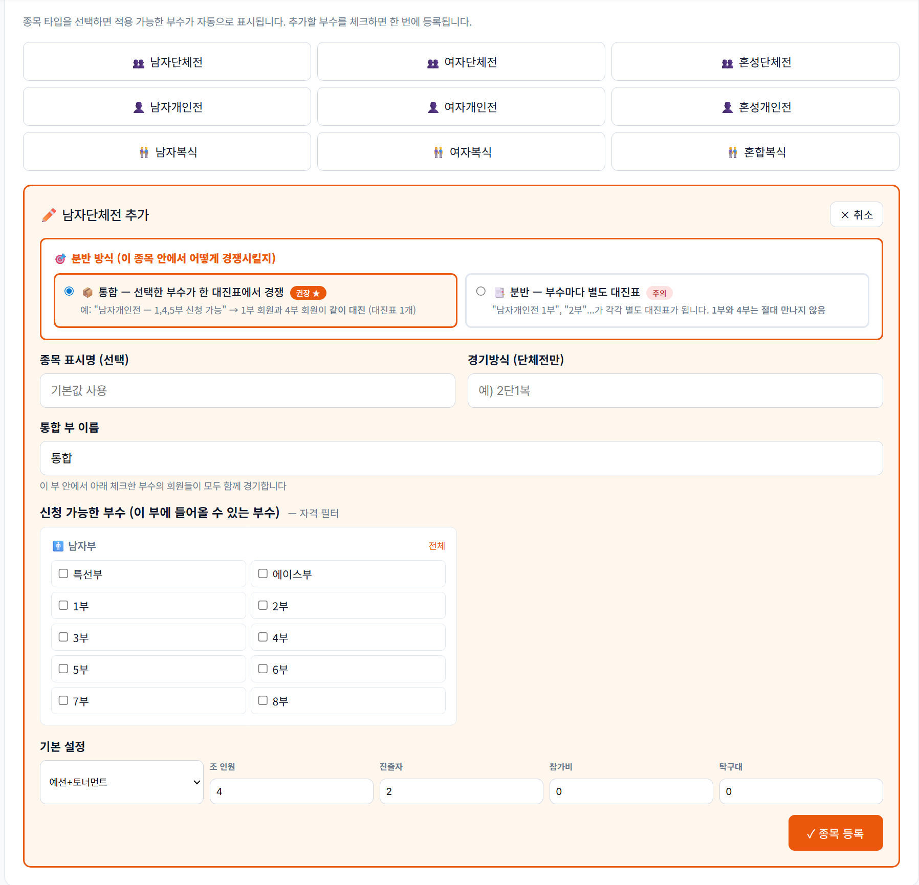 종목 관리 · 좌측 종목 풀 (남자단체전 / 남자개인전 / 혼성복식 등)