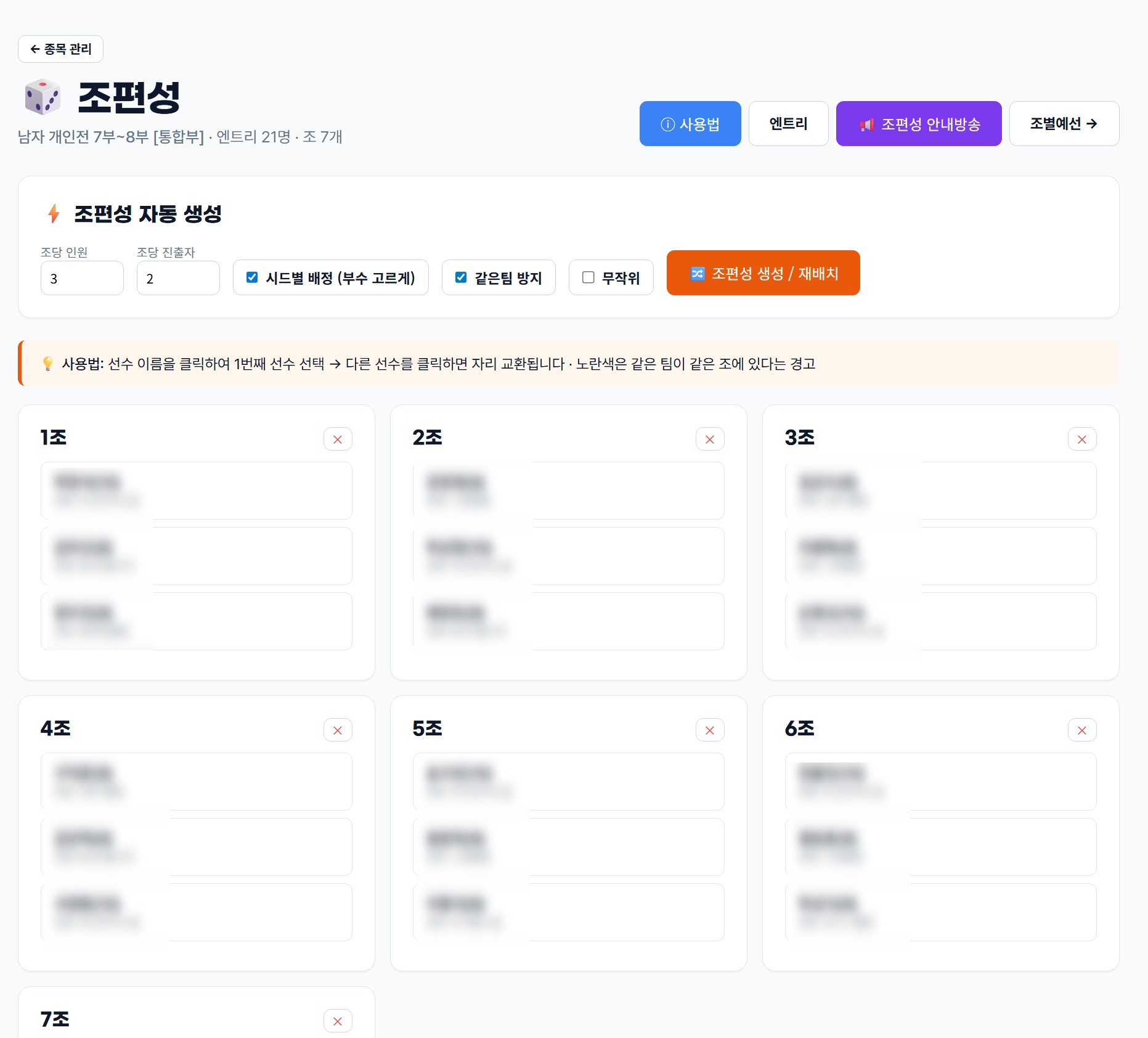 조 편성 · 자동 옵션 (시드별 배정 / 같은팀 방지 / 무작위)